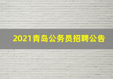 2021青岛公务员招聘公告