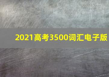 2021高考3500词汇电子版