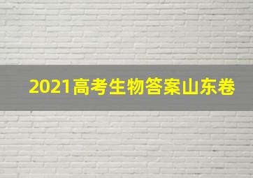 2021高考生物答案山东卷