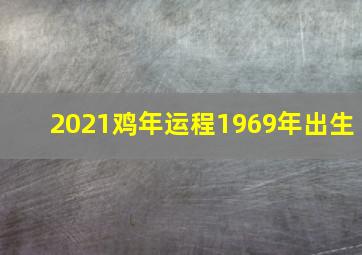 2021鸡年运程1969年出生