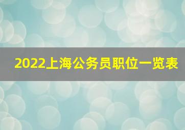 2022上海公务员职位一览表