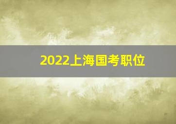 2022上海国考职位