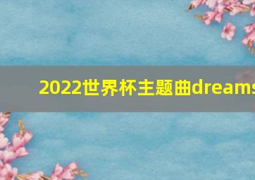 2022世界杯主题曲dreams