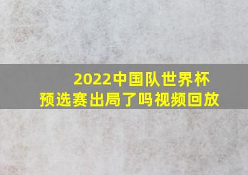 2022中国队世界杯预选赛出局了吗视频回放