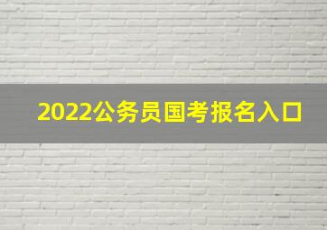 2022公务员国考报名入口