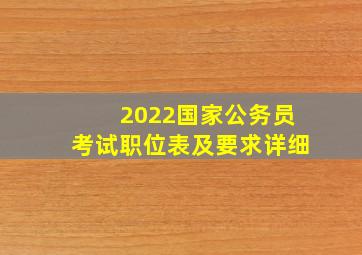 2022国家公务员考试职位表及要求详细