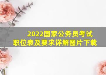 2022国家公务员考试职位表及要求详解图片下载