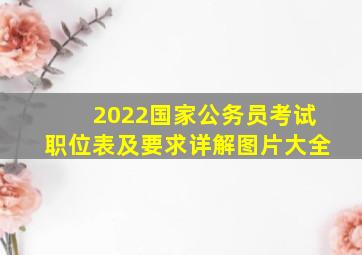 2022国家公务员考试职位表及要求详解图片大全