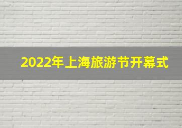 2022年上海旅游节开幕式