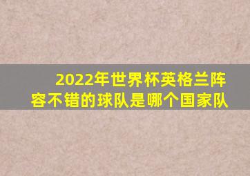 2022年世界杯英格兰阵容不错的球队是哪个国家队