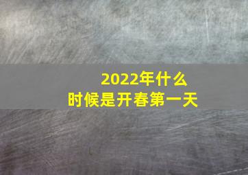 2022年什么时候是开春第一天