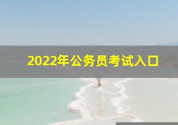 2022年公务员考试入口