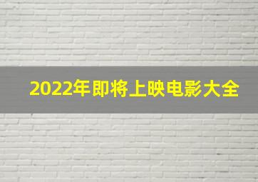 2022年即将上映电影大全