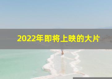 2022年即将上映的大片