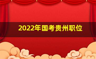 2022年国考贵州职位