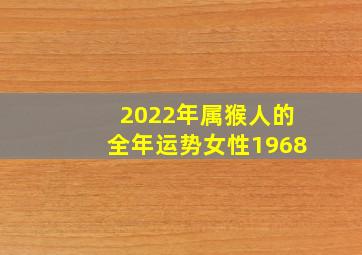 2022年属猴人的全年运势女性1968