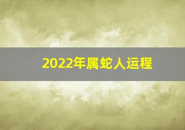 2022年属蛇人运程