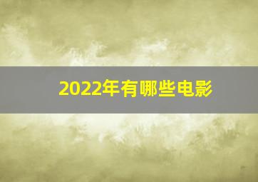 2022年有哪些电影