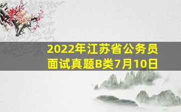 2022年江苏省公务员面试真题B类7月10日