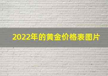 2022年的黄金价格表图片