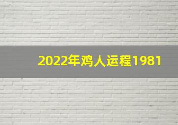 2022年鸡人运程1981