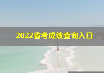 2022省考成绩查询入口