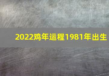 2022鸡年运程1981年出生