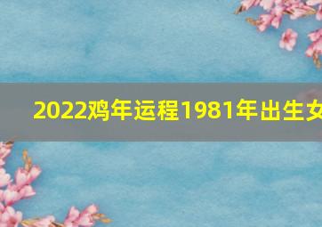 2022鸡年运程1981年出生女