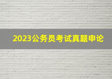 2023公务员考试真题申论