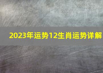 2023年运势12生肖运势详解