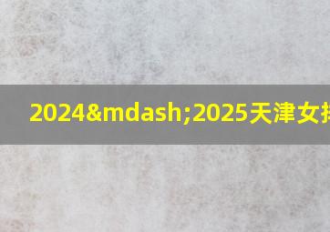 2024—2025天津女排门票