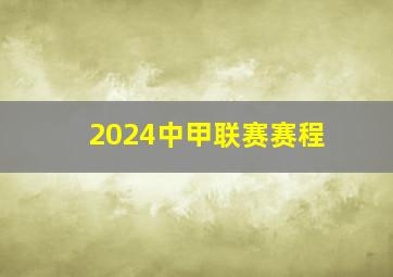 2024中甲联赛赛程