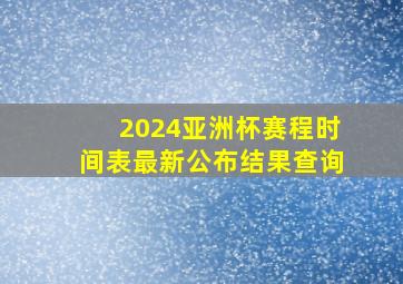 2024亚洲杯赛程时间表最新公布结果查询