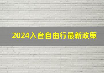 2024入台自由行最新政策