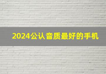 2024公认音质最好的手机