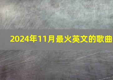 2024年11月最火英文的歌曲