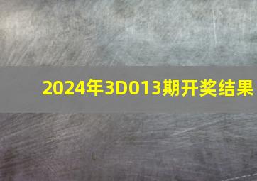 2024年3D013期开奖结果