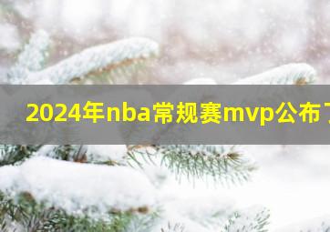 2024年nba常规赛mvp公布了吗