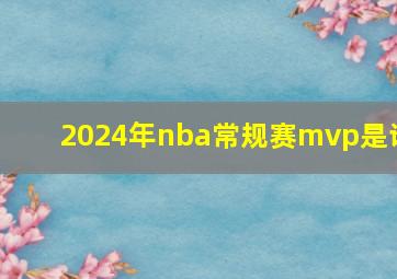 2024年nba常规赛mvp是谁