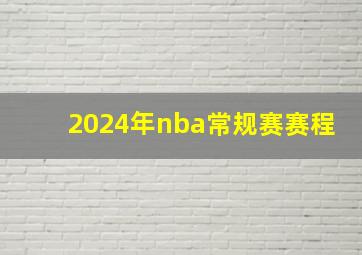 2024年nba常规赛赛程