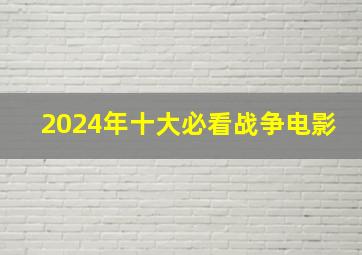 2024年十大必看战争电影