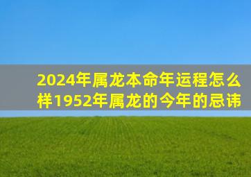 2024年属龙本命年运程怎么样1952年属龙的今年的忌讳