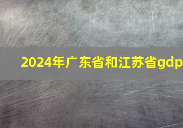 2024年广东省和江苏省gdp