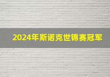 2024年斯诺克世锦赛冠军