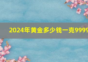 2024年黄金多少钱一克9999