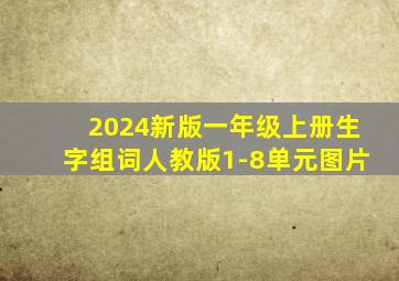 2024新版一年级上册生字组词人教版1-8单元图片