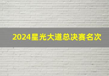 2024星光大道总决赛名次