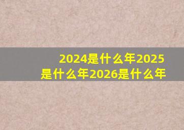 2024是什么年2025是什么年2026是什么年