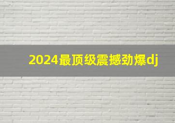 2024最顶级震撼劲爆dj