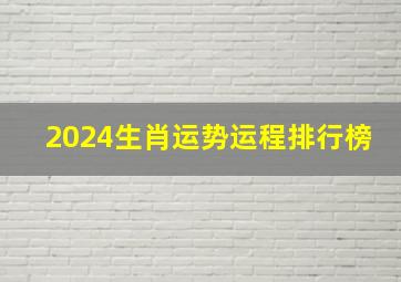 2024生肖运势运程排行榜